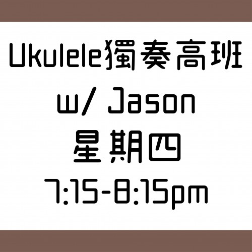 Ukulele獨奏高班 星期四 7:15-8:15pm w/ Jason